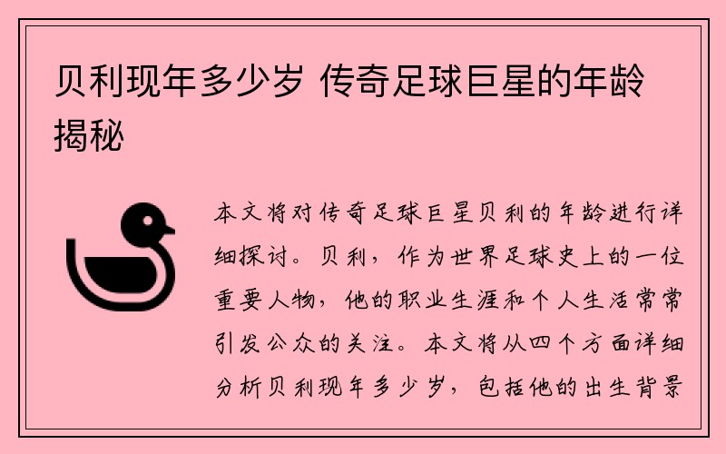 贝利现年多少岁 传奇足球巨星的年龄揭秘