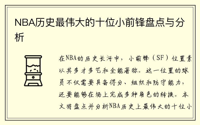 NBA历史最伟大的十位小前锋盘点与分析