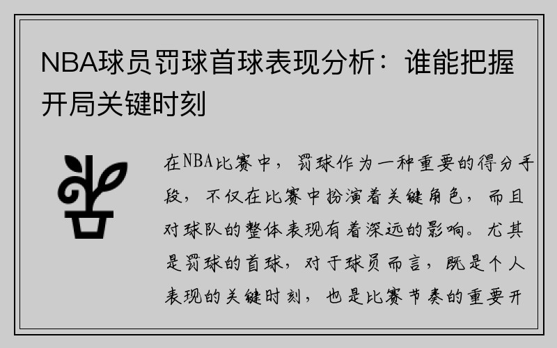 NBA球员罚球首球表现分析：谁能把握开局关键时刻