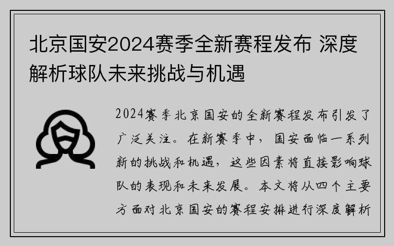 北京国安2024赛季全新赛程发布 深度解析球队未来挑战与机遇