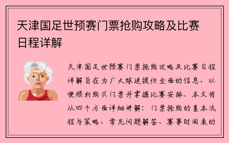 天津国足世预赛门票抢购攻略及比赛日程详解