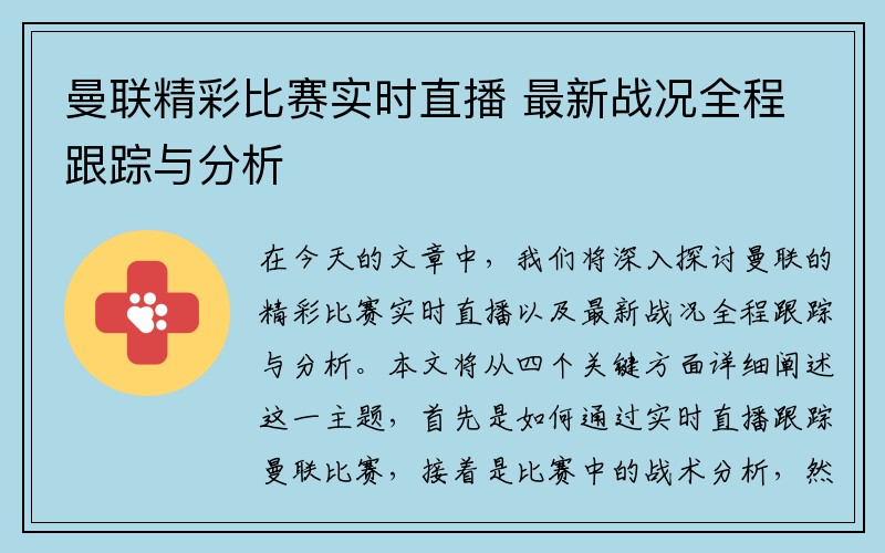 曼联精彩比赛实时直播 最新战况全程跟踪与分析