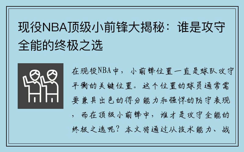 现役NBA顶级小前锋大揭秘：谁是攻守全能的终极之选