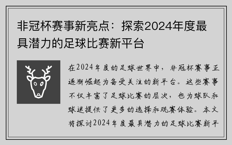 非冠杯赛事新亮点：探索2024年度最具潜力的足球比赛新平台