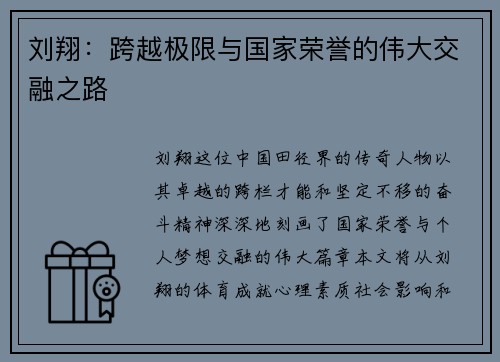 刘翔：跨越极限与国家荣誉的伟大交融之路