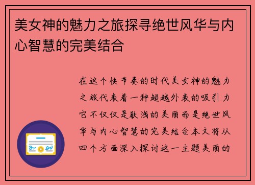 美女神的魅力之旅探寻绝世风华与内心智慧的完美结合