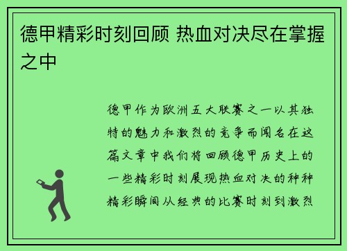 德甲精彩时刻回顾 热血对决尽在掌握之中