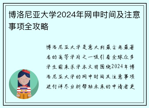 博洛尼亚大学2024年网申时间及注意事项全攻略