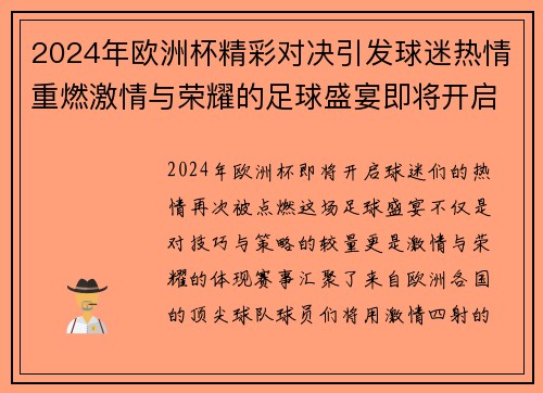 2024年欧洲杯精彩对决引发球迷热情重燃激情与荣耀的足球盛宴即将开启