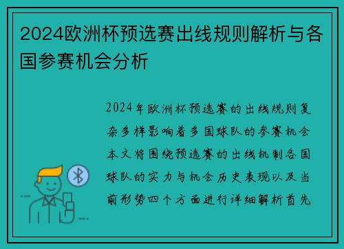 2024欧洲杯预选赛出线规则解析与各国参赛机会分析