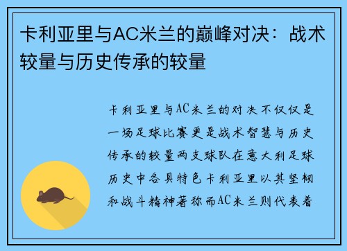 卡利亚里与AC米兰的巅峰对决：战术较量与历史传承的较量