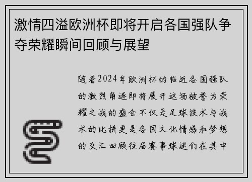 激情四溢欧洲杯即将开启各国强队争夺荣耀瞬间回顾与展望