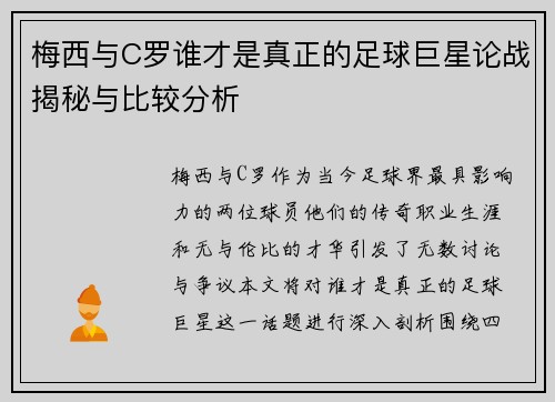 梅西与C罗谁才是真正的足球巨星论战揭秘与比较分析