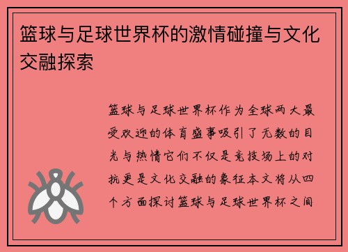 篮球与足球世界杯的激情碰撞与文化交融探索