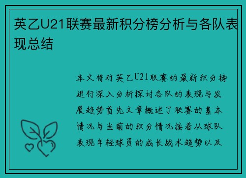 英乙U21联赛最新积分榜分析与各队表现总结