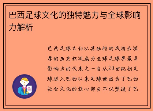 巴西足球文化的独特魅力与全球影响力解析