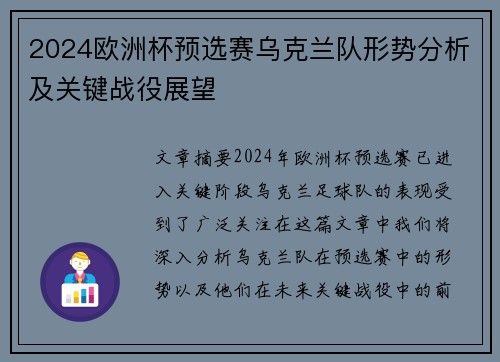 2024欧洲杯预选赛乌克兰队形势分析及关键战役展望