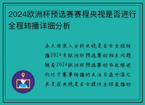 2024欧洲杯预选赛赛程央视是否进行全程转播详细分析