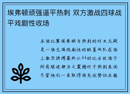 埃弗顿顽强逼平热刺 双方激战四球战平戏剧性收场