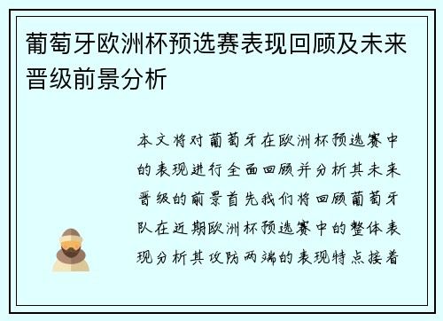 葡萄牙欧洲杯预选赛表现回顾及未来晋级前景分析