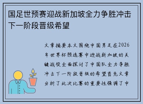 国足世预赛迎战新加坡全力争胜冲击下一阶段晋级希望