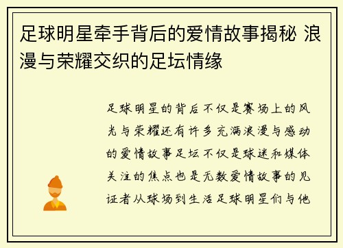 足球明星牵手背后的爱情故事揭秘 浪漫与荣耀交织的足坛情缘