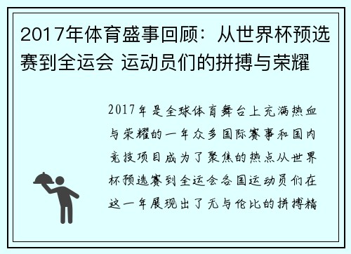 2017年体育盛事回顾：从世界杯预选赛到全运会 运动员们的拼搏与荣耀