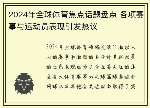 2024年全球体育焦点话题盘点 各项赛事与运动员表现引发热议