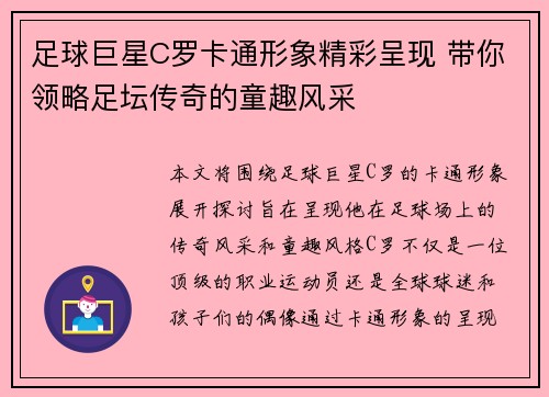 足球巨星C罗卡通形象精彩呈现 带你领略足坛传奇的童趣风采